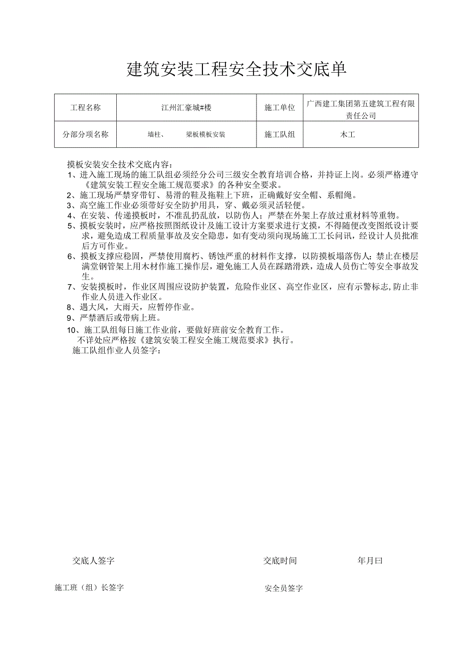 摸板安装 安全技术交底单.docx_第1页