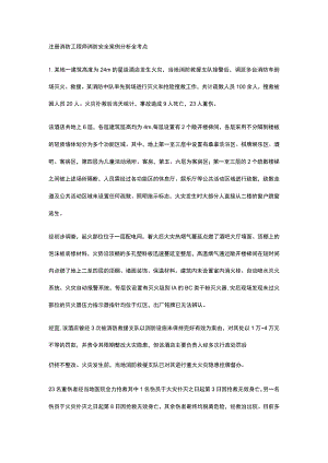 注册消防工程师 消防安全案例分析全考点.docx