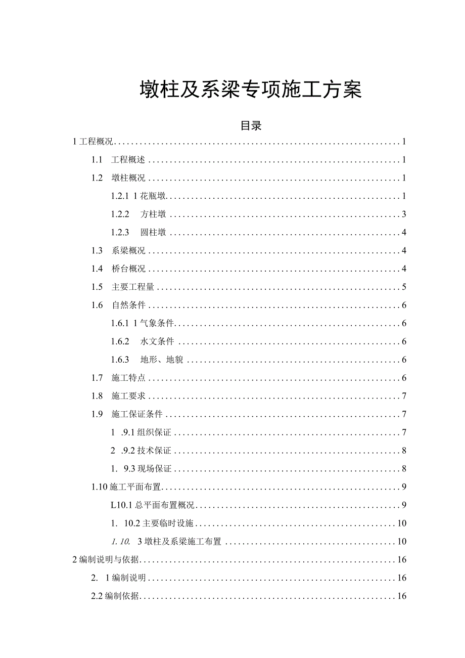 墩柱及系梁专项施工方案.docx_第1页