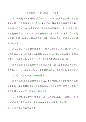 羊肉制品生产加工技术可行性分析.docx