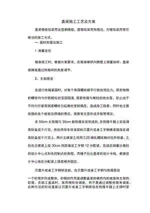 盖梁施工工艺及方案.docx