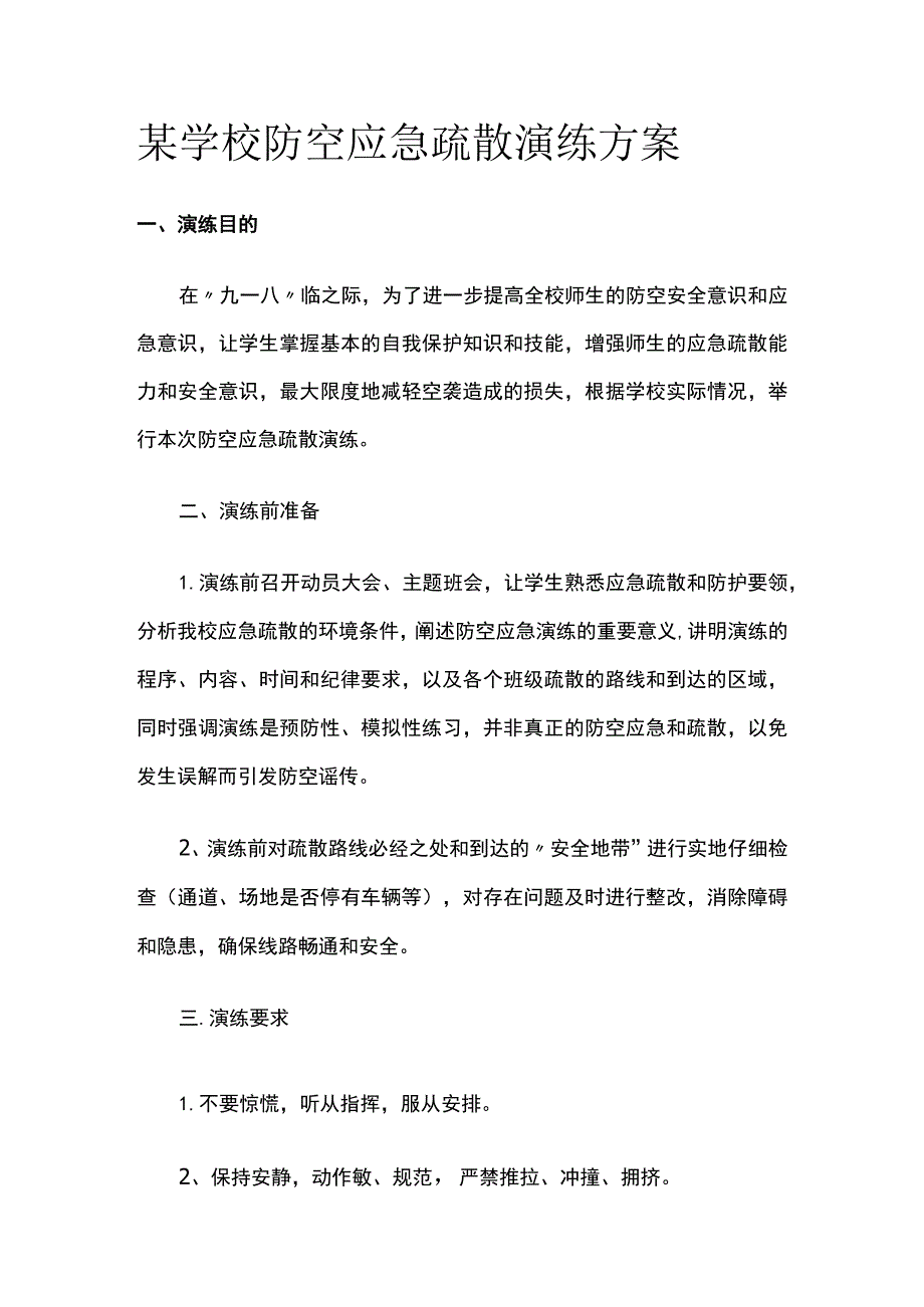 某学校防空应急疏散演练方案.docx_第1页