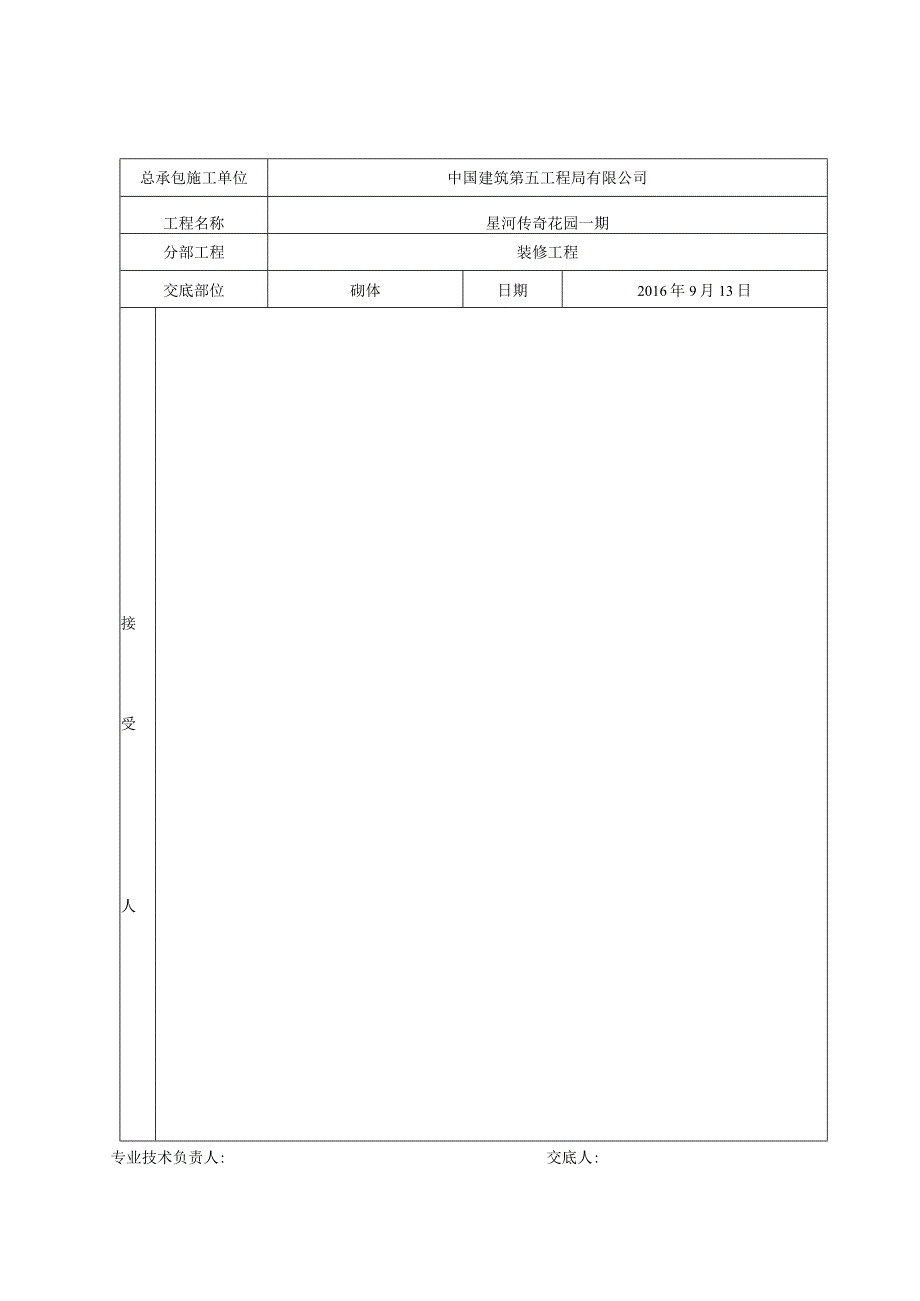 砌体工程技术交底.docx_第1页