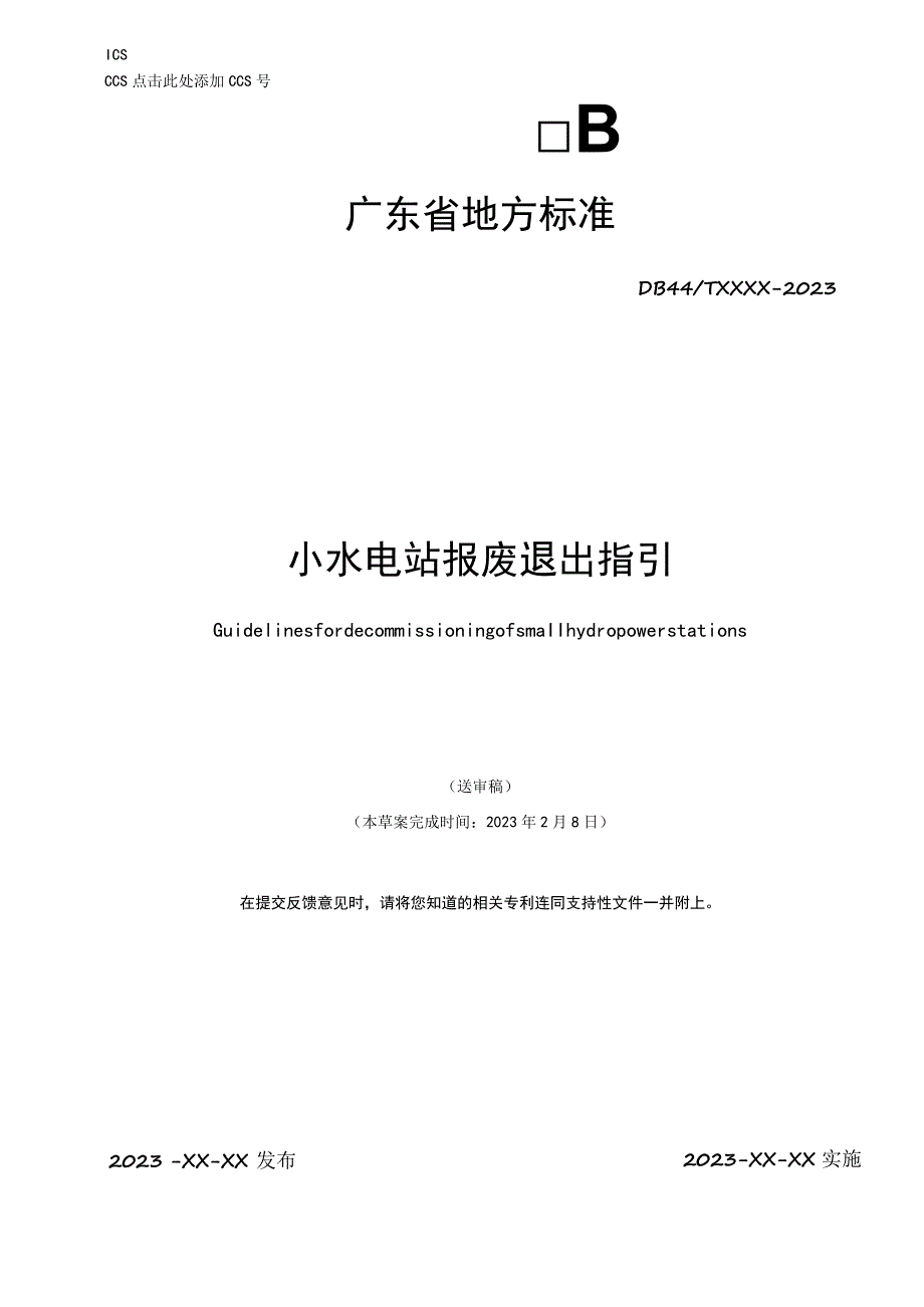 小水电站报废退出指引.docx_第1页