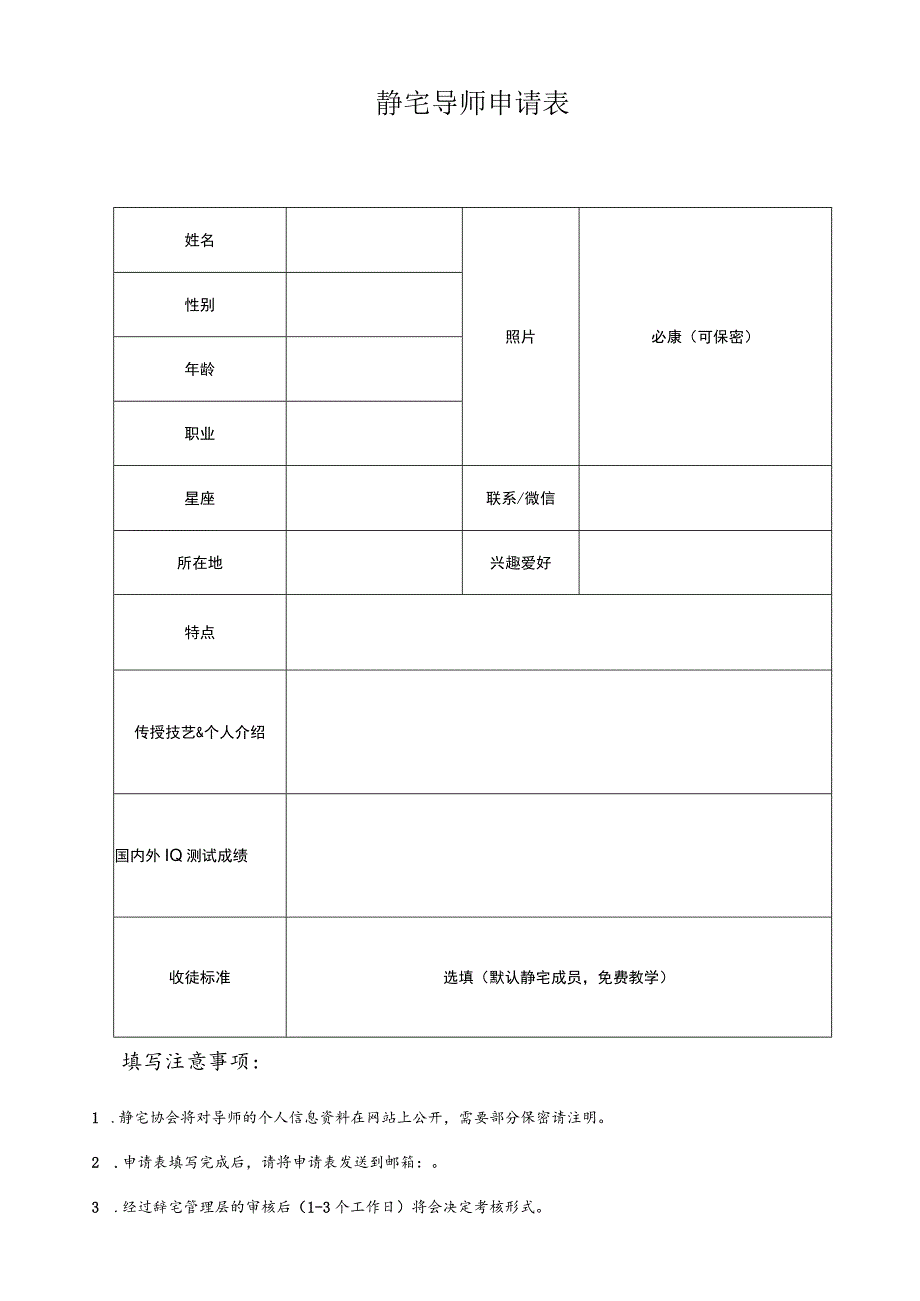 静宅导师申请表.docx_第1页