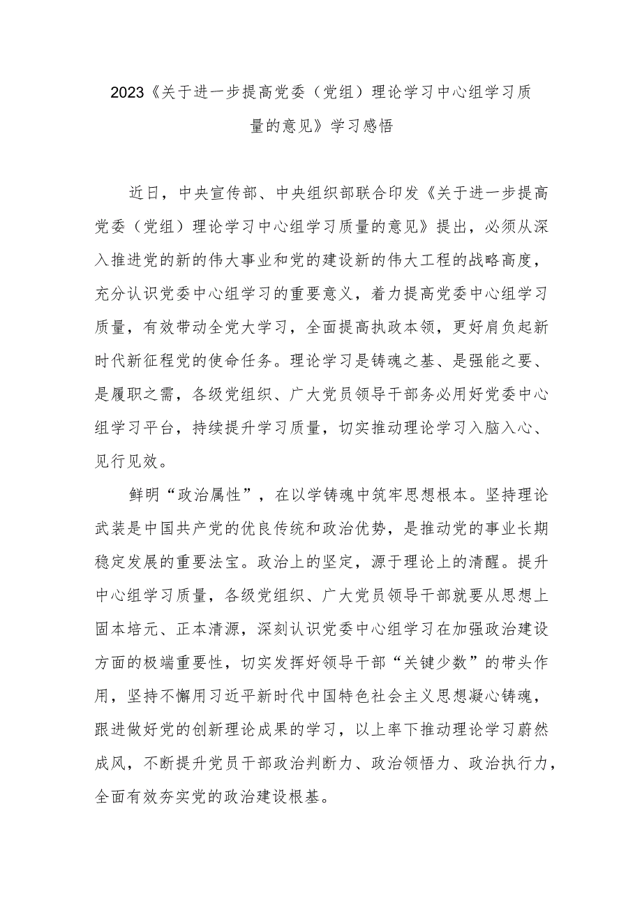 2023《关于进一步提高党委（党组）理论学习中心组学习质量的意见》学习感悟3篇.docx_第1页