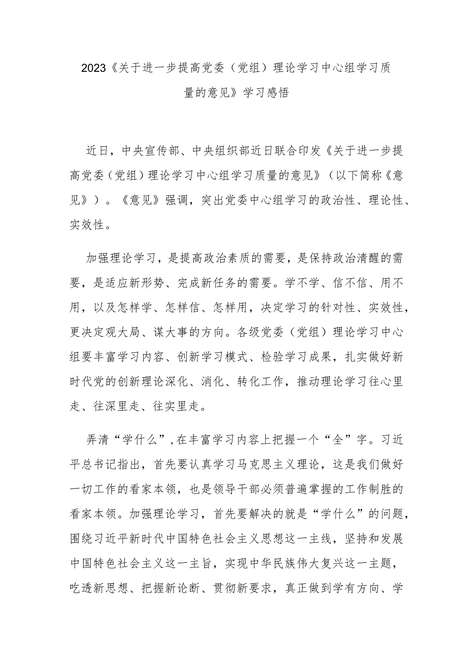 2023《关于进一步提高党委（党组）理论学习中心组学习质量的意见》学习感悟3篇.docx_第3页