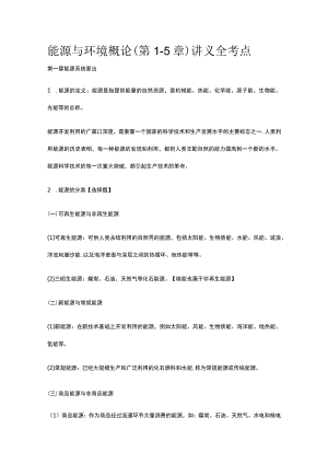 能源与环境概论（第1-5章）讲义全考点.docx