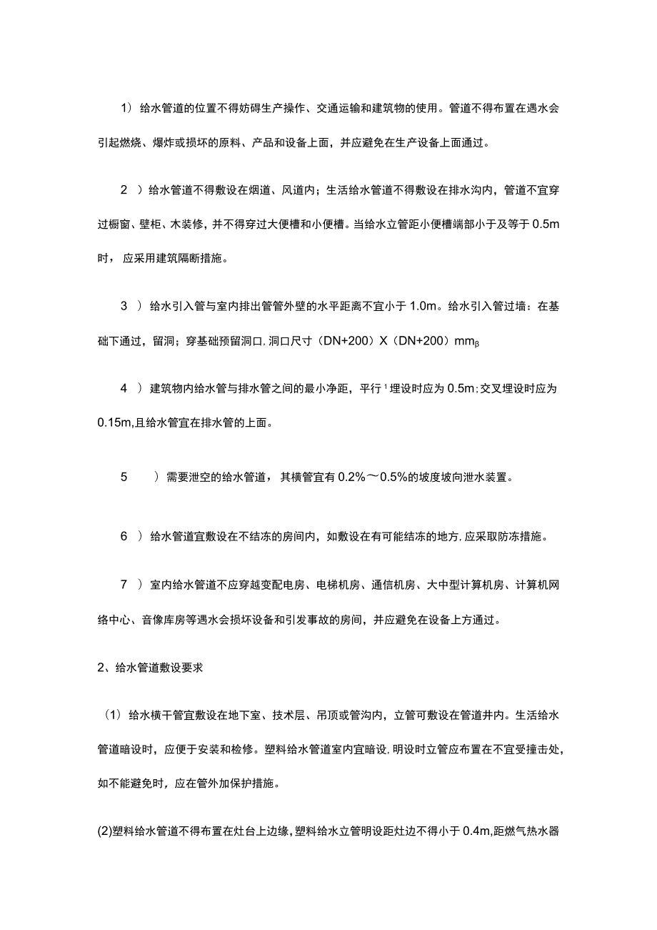 给水管道的布置原则和安装方法.docx_第2页