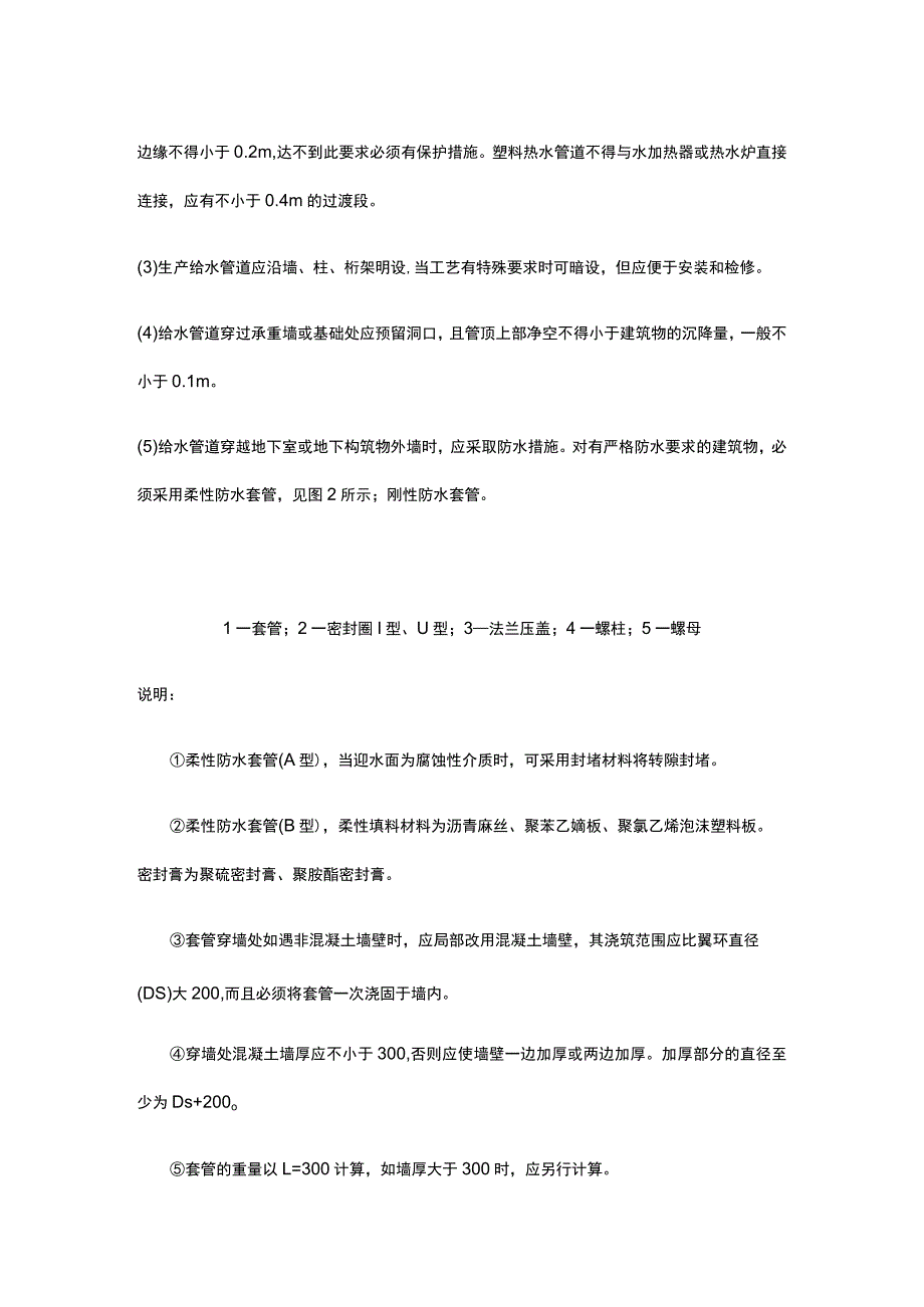 给水管道的布置原则和安装方法.docx_第3页