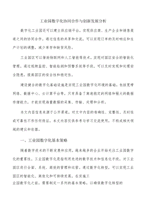 工业园数字化协同合作与创新发展分析.docx