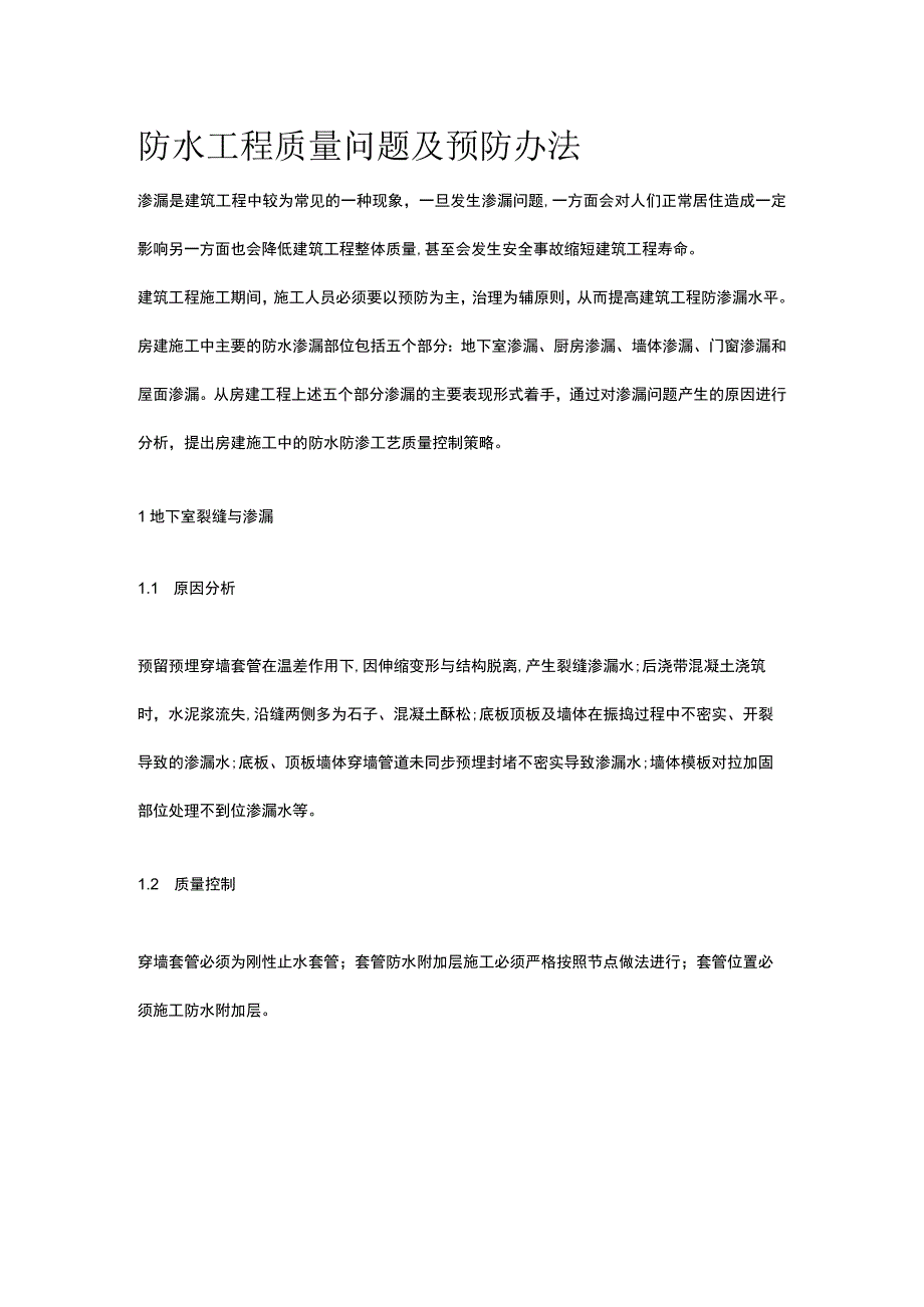 防水工程质量问题及预防办法.docx_第1页