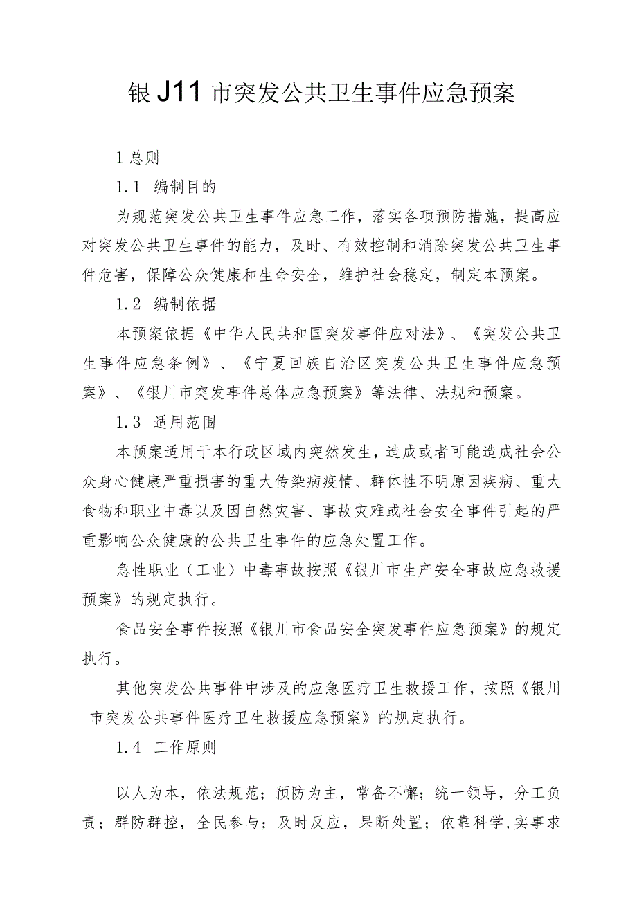 银川市突发公共卫生事件应急预案.docx_第1页