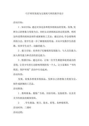 巧手利用变废为宝废纸巧利用教学设计.docx