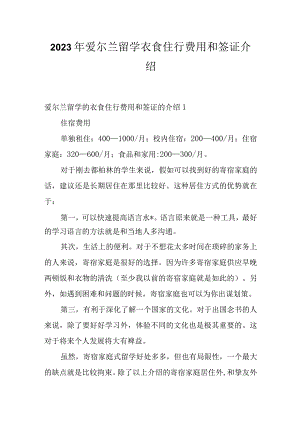 2023年爱尔兰留学衣食住行费用和签证介绍.docx