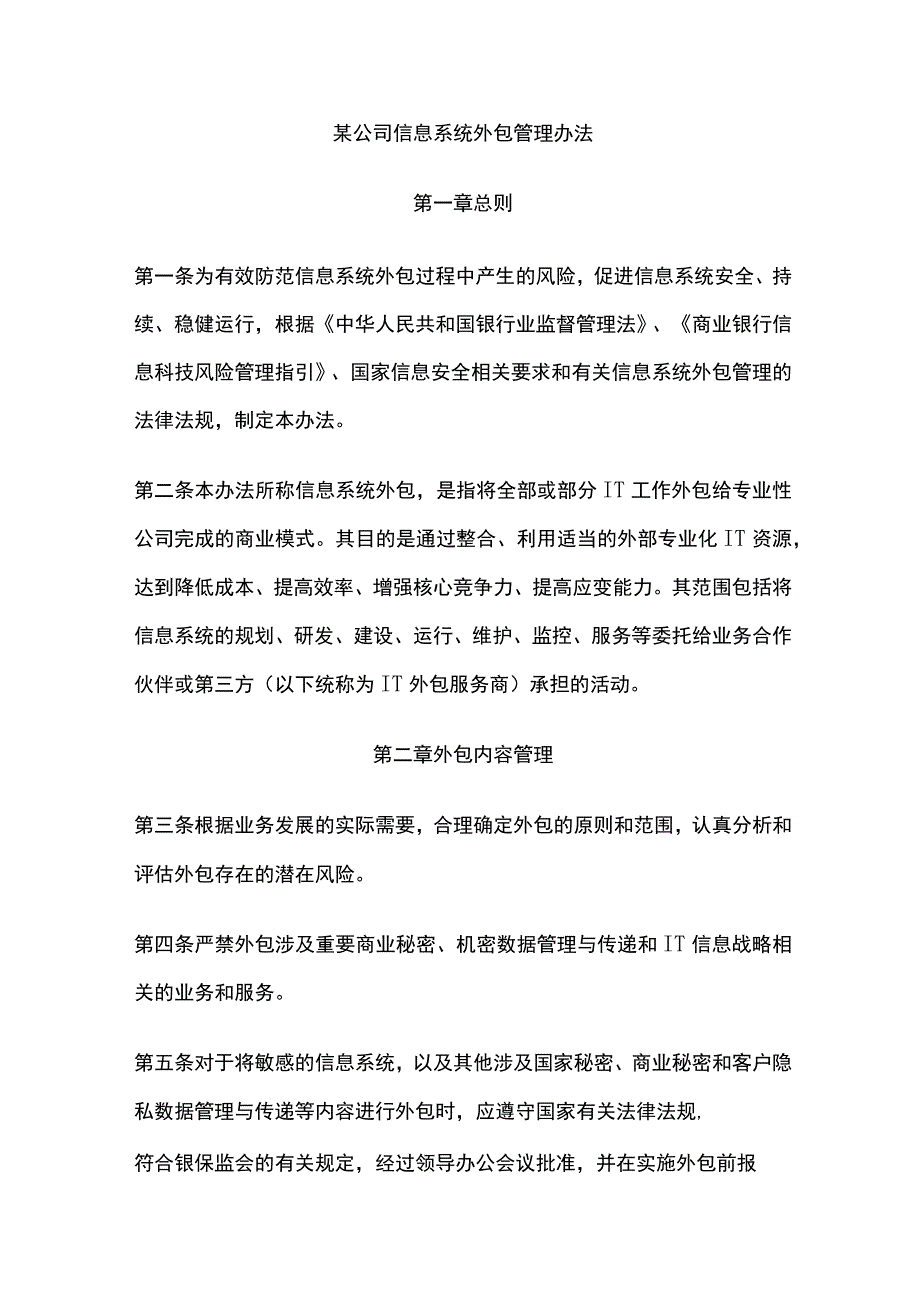 某公司信息系统外包管理办法.docx_第1页