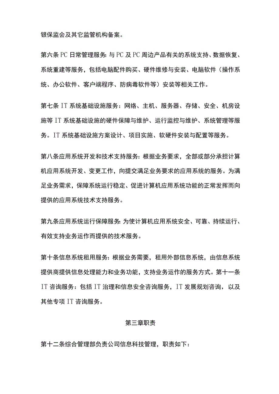 某公司信息系统外包管理办法.docx_第2页