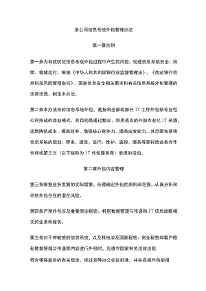 某公司信息系统外包管理办法.docx