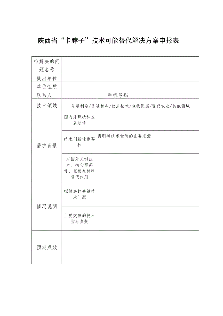 陕西省“卡脖子”技术可能替代解决方案申报表.docx_第1页