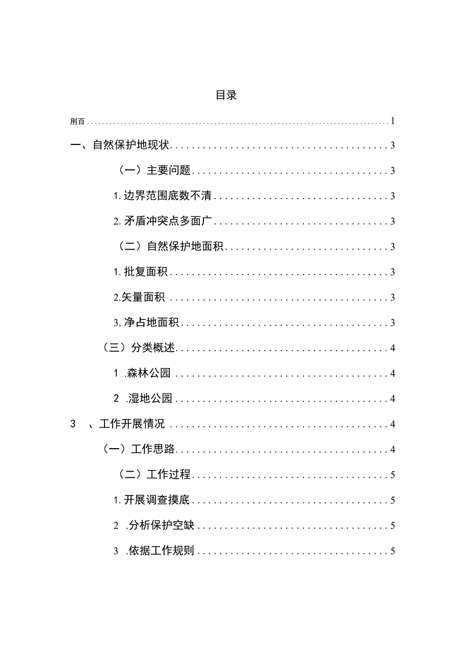 聊城市茌平区自然保护地整合优化方案.docx_第2页