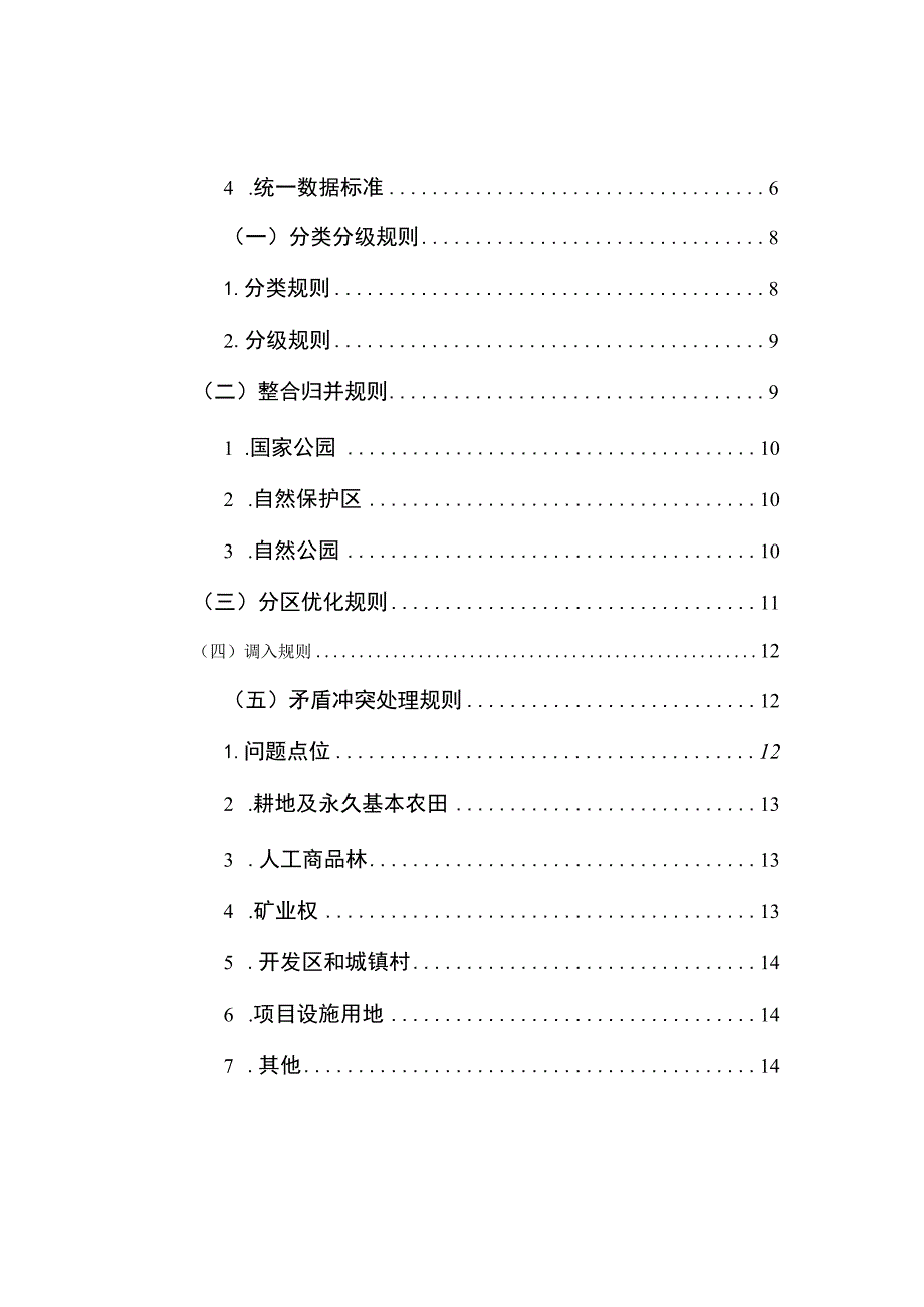 聊城市茌平区自然保护地整合优化方案.docx_第3页