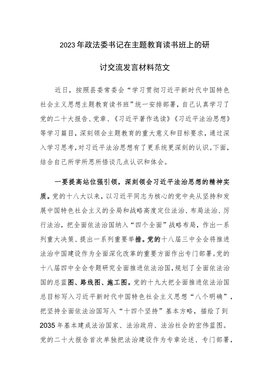 2023年政法委书记在主题教育读书班上的研讨交流发言材料范文.docx_第1页