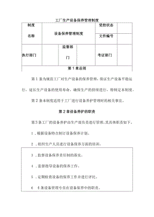 工厂生产设备保养管理制度.docx