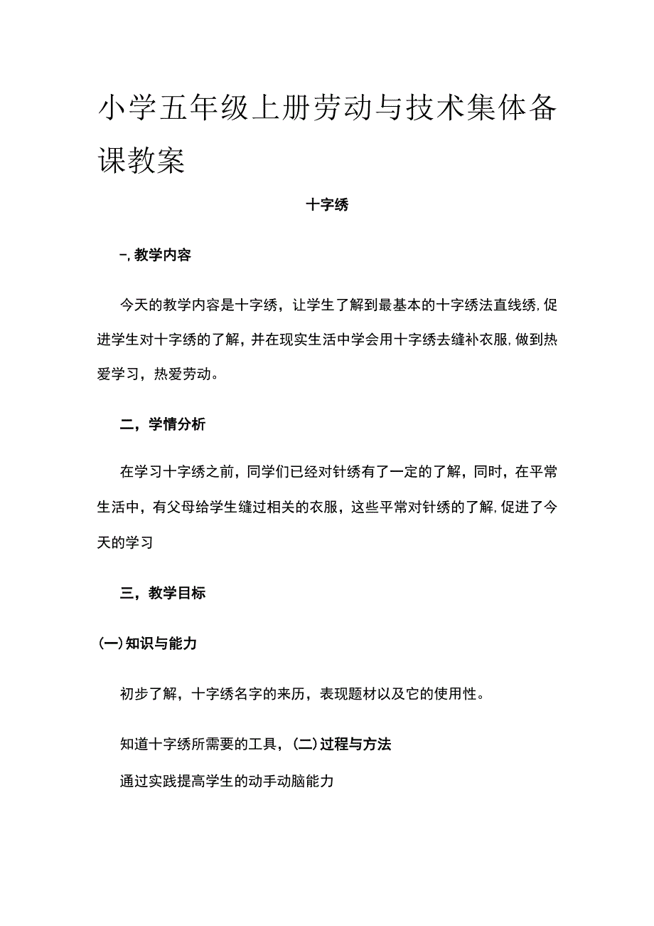 小学五年级上册劳动与技术集体备课教案.docx_第1页