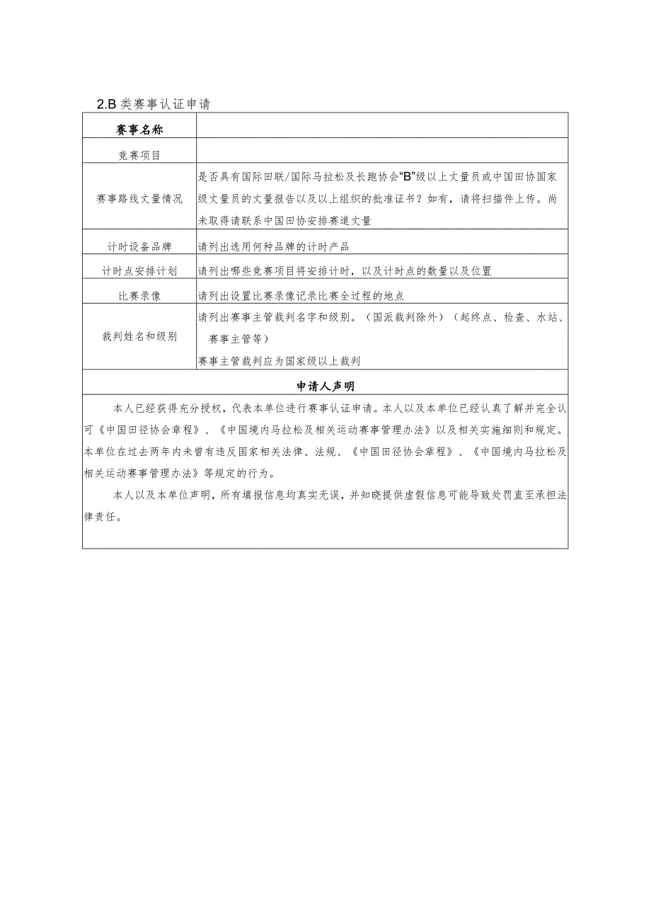 认证申请中国田协填写中国境内马拉松及相关运动赛事认证申请表.docx_第2页