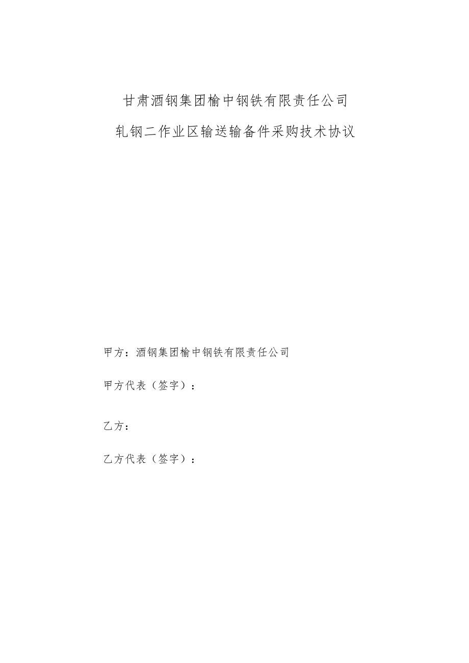 甘肃酒钢集团榆中钢铁有限责任公司轧钢二作业区输送辊备件采购技术协议.docx_第1页