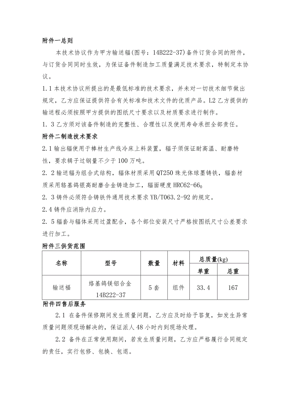 甘肃酒钢集团榆中钢铁有限责任公司轧钢二作业区输送辊备件采购技术协议.docx_第3页