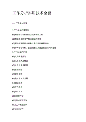 工作分析实用技术全套.docx