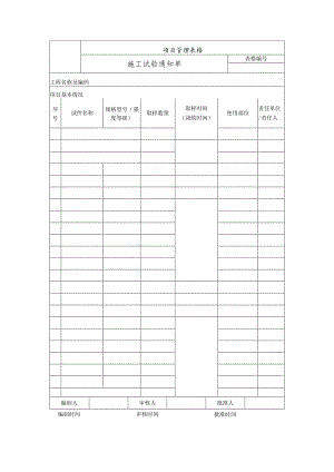 施工试验通知单.docx