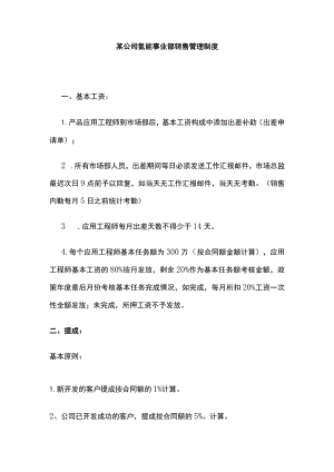 某公司氢能事业部销售管理制度.docx