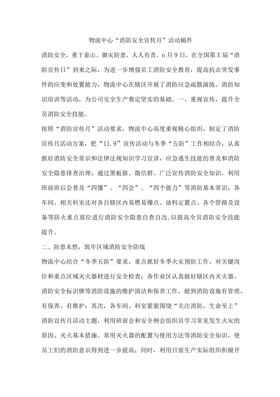 物流中心“消防安全宣传月”活动稿件.docx_第1页