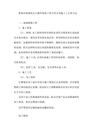 框架结构建筑办公楼外装饰工程分部分项施工工艺和方法.docx