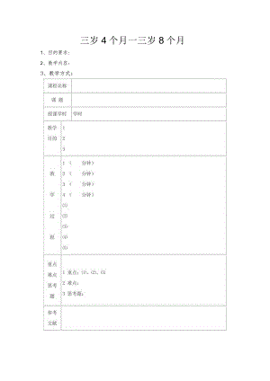 幼儿园3-6岁日托班全科教案（儿童多元智能提高训练课程）02三岁4个月—三岁8个月.docx