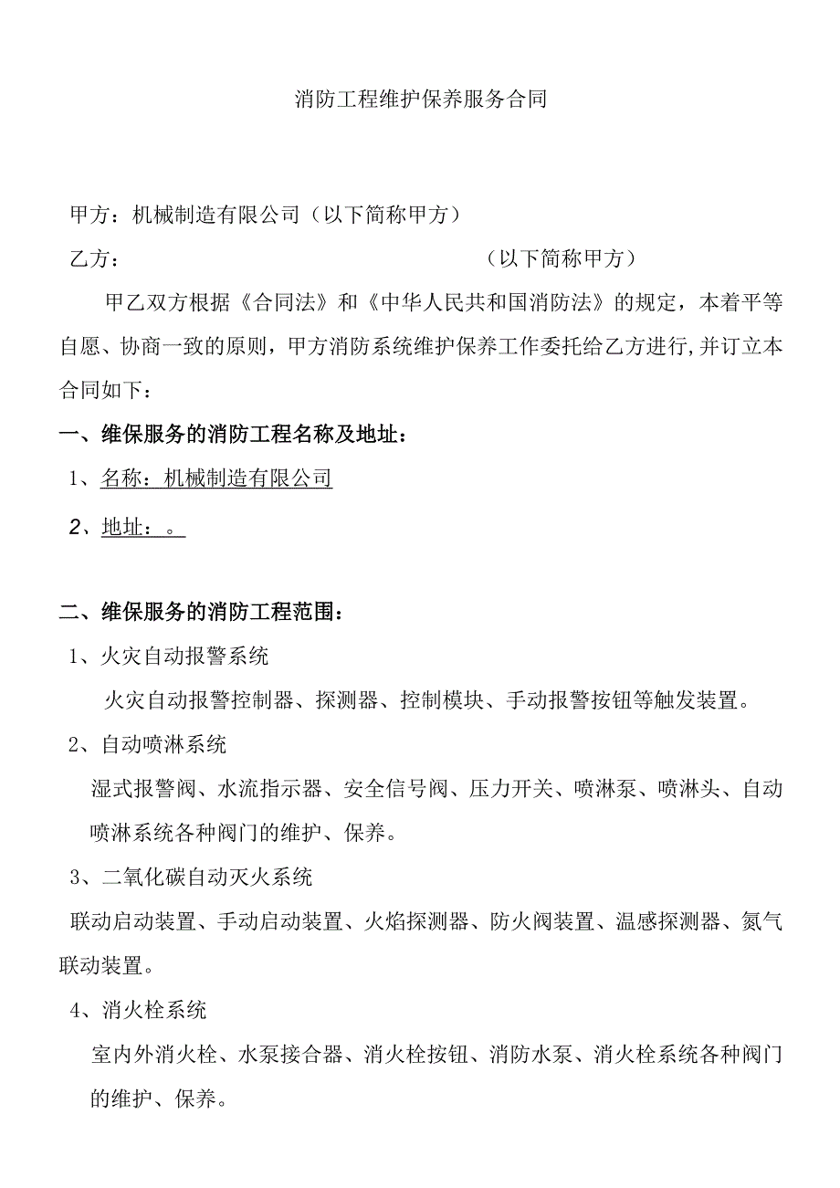 消防工程维护保养服务合同.docx_第1页