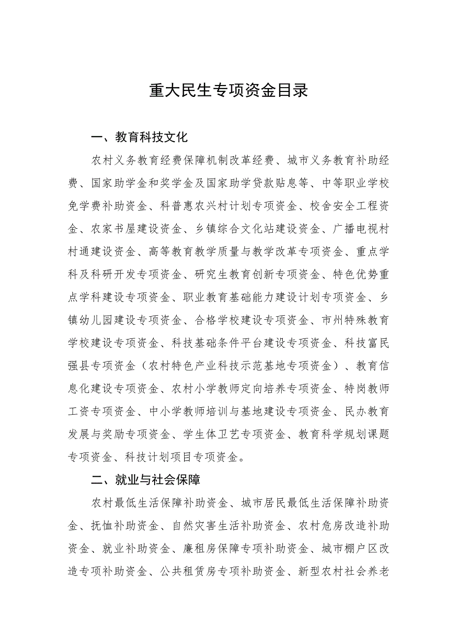 重大民生专项资金目录.docx_第1页