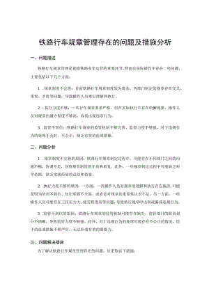 铁路行车规章管理存在的问题及措施分析.docx