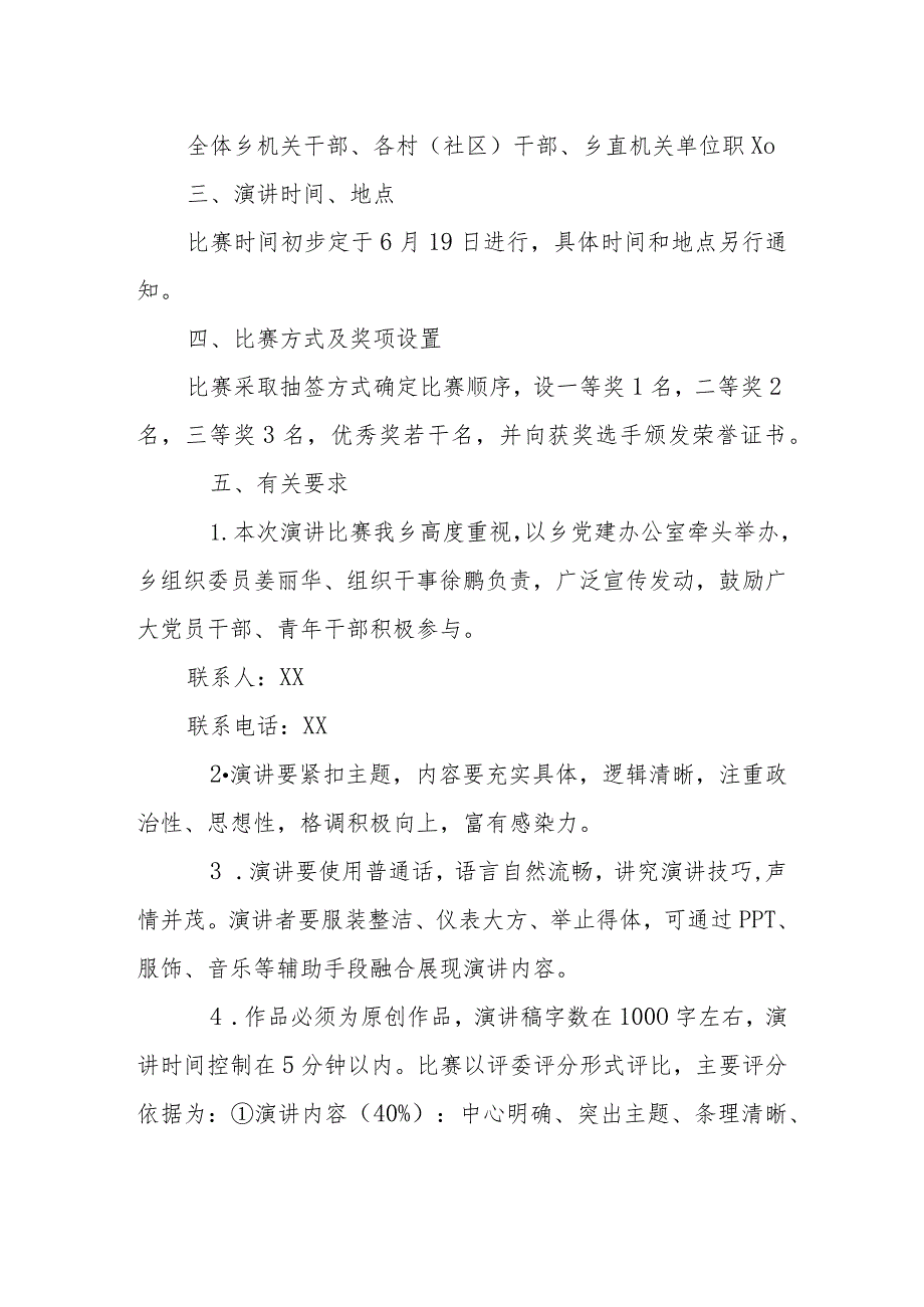 XX乡开展“请党放心 强国有我”主题演讲比赛实施方案.docx_第2页