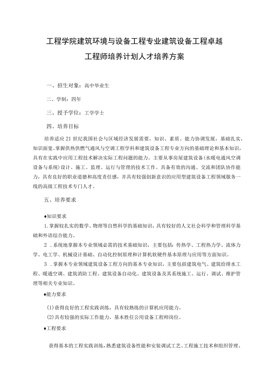 工程学院建筑环境与设备工程专业建筑设备工程卓越工程师培养计划人才培养方案.docx_第1页