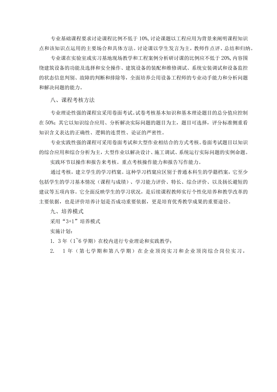 工程学院建筑环境与设备工程专业建筑设备工程卓越工程师培养计划人才培养方案.docx_第3页