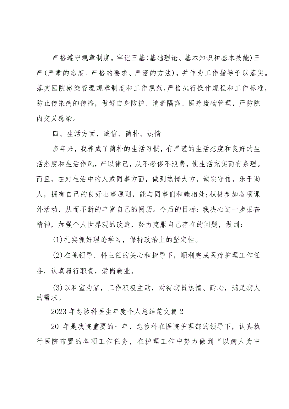 2023年急诊科医生年度个人总结范文（19篇）.docx_第3页