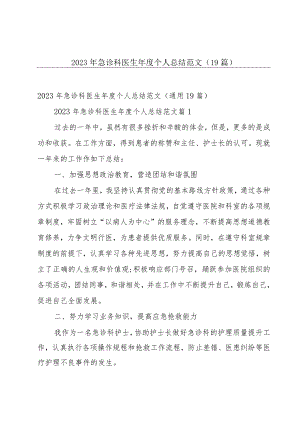 2023年急诊科医生年度个人总结范文（19篇）.docx