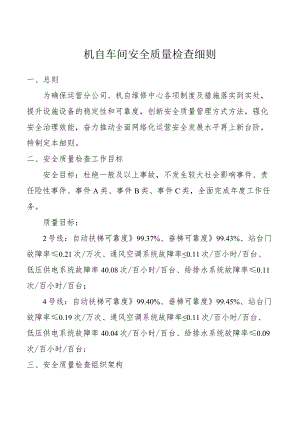 机自车间安全质量检查细则.docx