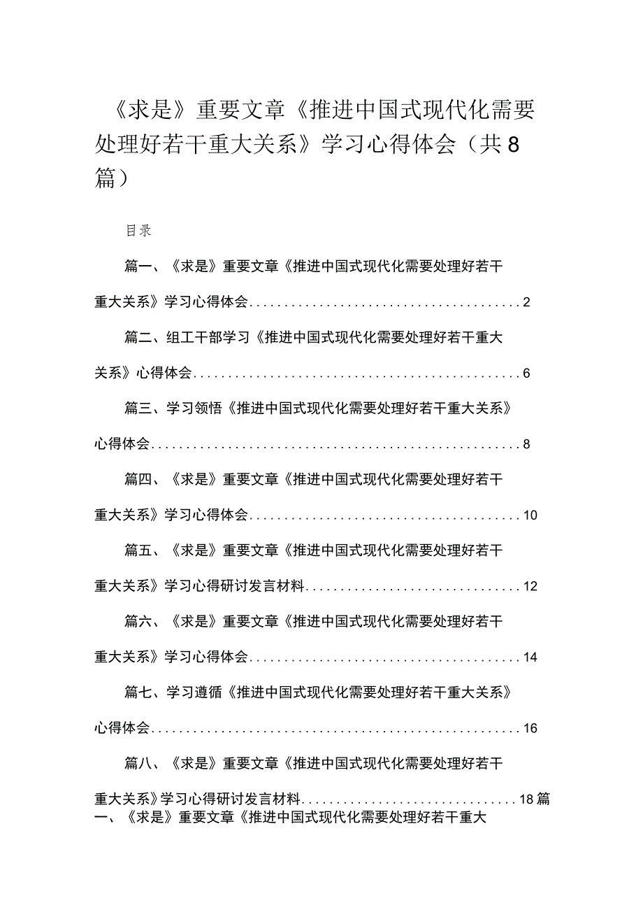 2023《求是》重要文章《推进中国式现代化需要处理好若干重大关系》学习心得体会【八篇】.docx_第1页