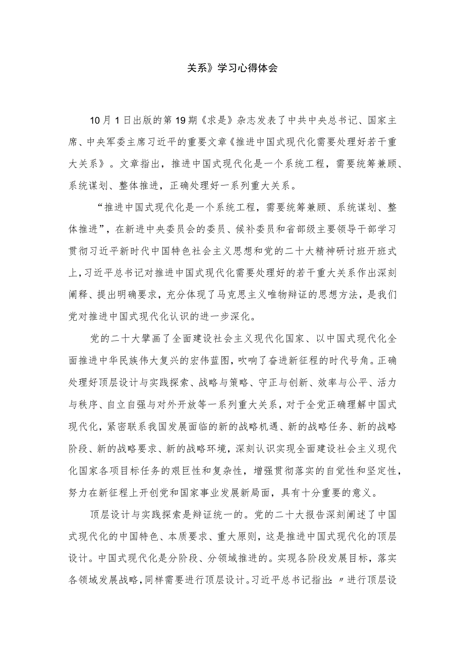 2023《求是》重要文章《推进中国式现代化需要处理好若干重大关系》学习心得体会【八篇】.docx_第2页