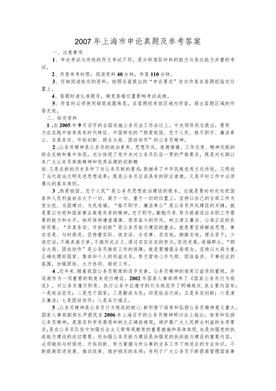 2007年上海公务员考试《申论》真题及参考答案【公众号：阿乐资源库】.docx_第1页