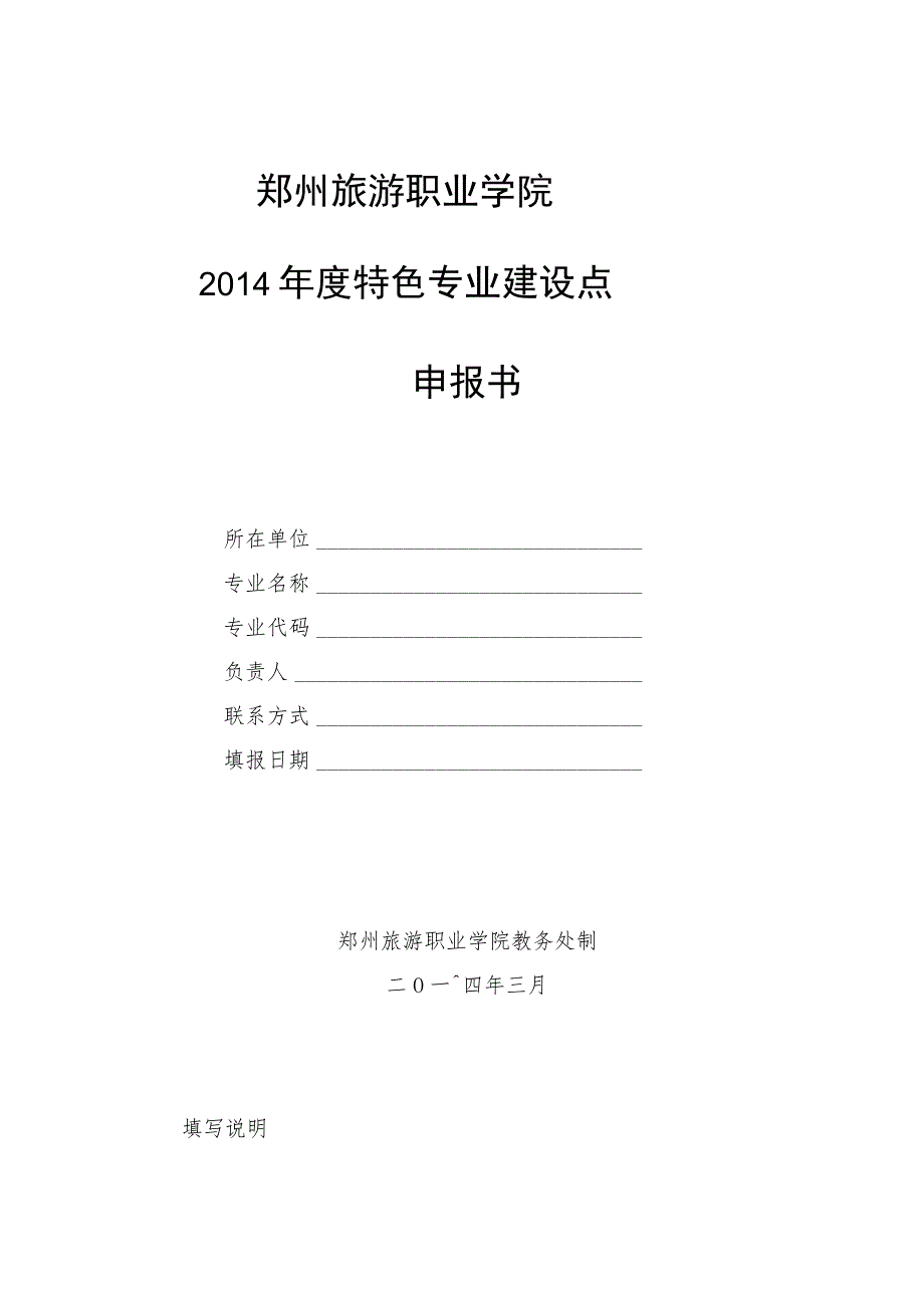 郑州旅游职业学院2014年度特色专业建设点申报书.docx_第1页